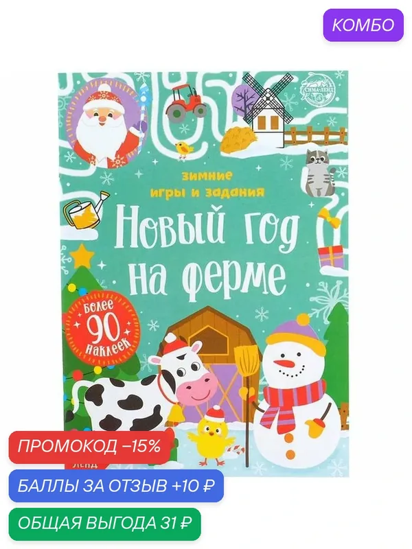 Книжка с наклейками «Новый год на ферме. Зимние игры и задания», 12 стр. — Буква-Ленд, промокод и 10 баллов за отзыв Яндекс Маркет