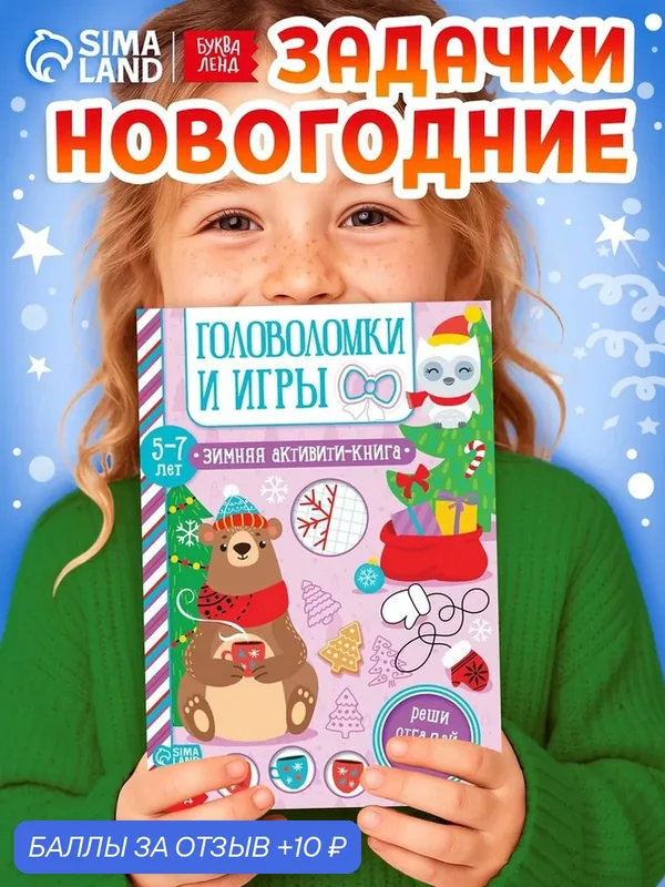 Активити-книга "Головоломки и игры" для детей 5-7 лет, 12 стр. — Буква-Ленд, 10 баллов за отзыв Яндекс Маркет