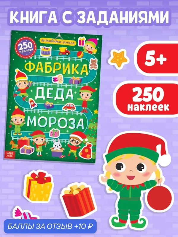 Активити-книга 250 наклеек "Фабрика Деда Мороза", 12 стр, 250 наклеек для детей — Буква-Ленд, 10 баллов за отзыв Яндекс Маркет