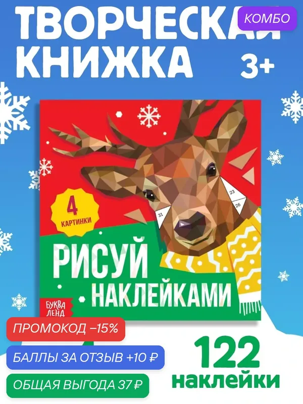 Творческая книга буква-ленд "Рисуй наклейками", от 3 лет, 122 наклейки — Буква-Ленд, промокод и 10 баллов за отзыв Яндекс Маркет