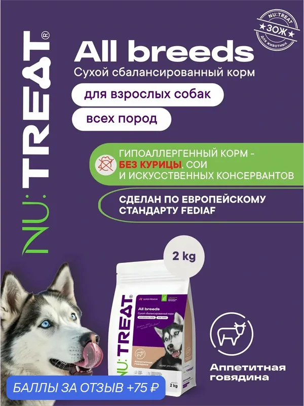 Сухой корм для собак всех пород Nu: Treat All breeds Говядина 2 кг Нутрит Nutreat — NU:TREAT, 75 баллов за отзыв Яндекс Маркет