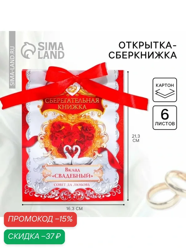 Открытка-сберкнижка «Вклад: Свадебный» (лебеди), 6 листов, 16, 5 х 21, 5 см — Сима-ленд, скидка по промокоду Яндекс Маркет