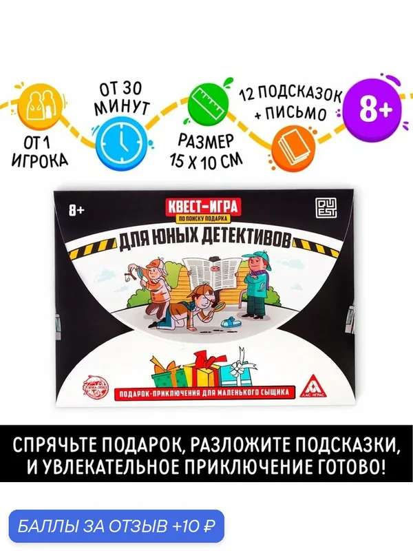 Квест-игра по поиску подарка "Для юных детективов", 12 подсказок, письмо, 8+ — ЛАС ИГРАС, 10 баллов за отзыв Яндекс Маркет