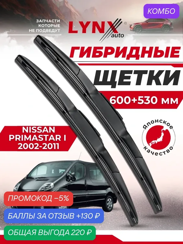 Дворники автомобильные на Nissan Primastar / Ниссан Примастар 2002 2003 2004 2005 2006 2007 2008 2009 2010 2011/ щетки стеклоочистителя гибридные — LYNXauto, промокод и 130 баллов за отзыв Яндекс Маркет