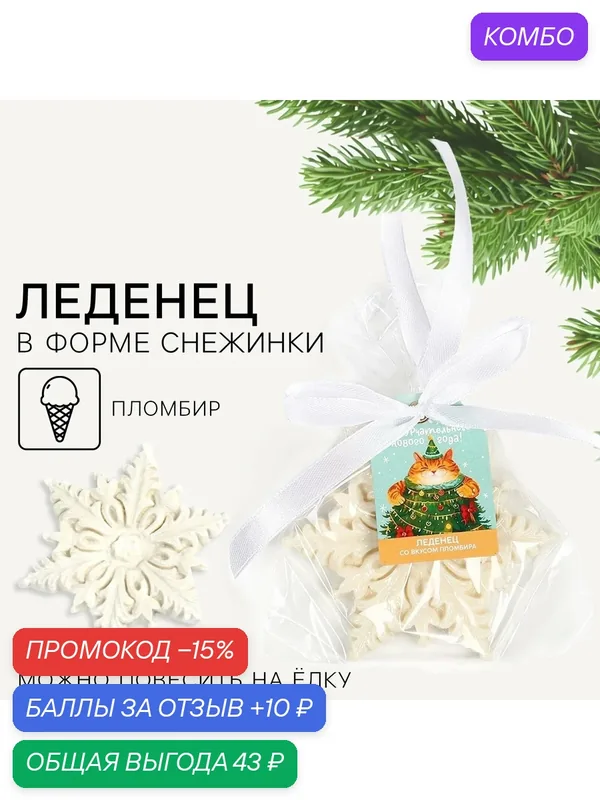 Леденец в форме снежинки, со вкусом пломбира «Желаю счастья», 50 г — Фабрика счастья, скидка по промокоду Яндекс Маркет
