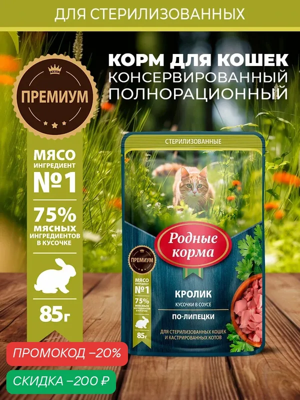 Родные корма 85 г пауч для стерилизованных кошек и кастрированных котов кролик кусочки в соусе по-липецки 1х30 — Родные корма, скидка по промокоду Яндекс Маркет