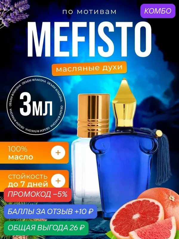 Духи масляные по мотивам Mefisto Ксерджофф Казаморати Мефисто парфюм мужские стойкие — BESTPARFUME, промокод и 10 баллов за отзыв Яндекс Маркет