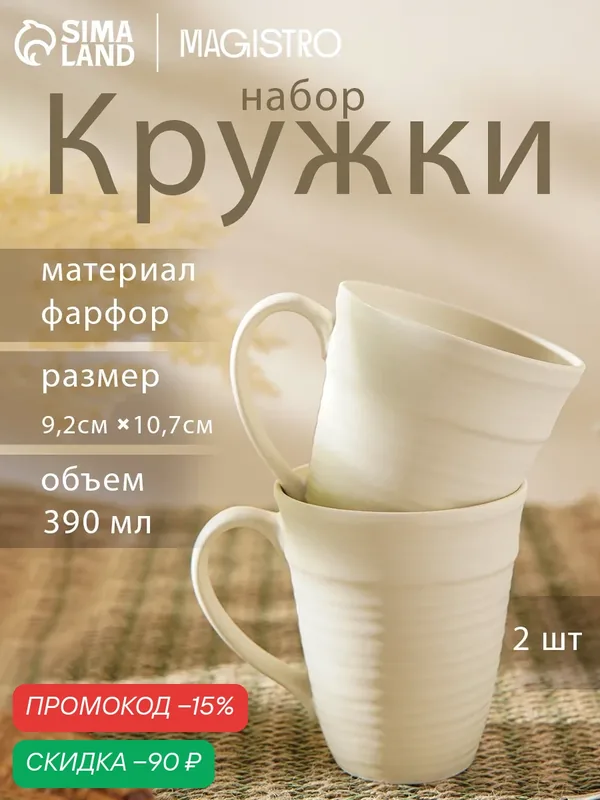 Набор кружек Magistro Jarwah Lugerne, 390 мл, 12, 5×9, 2×10, 7 см, 2 шт, фарфор, молочный — Magistro, скидка по промокоду Яндекс Маркет