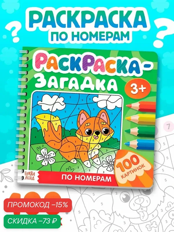 Раскраска - загадка по номерам буква-ленд, 100 картинок, от 3 лет — Буква-Ленд, скидка по промокоду Яндекс Маркет