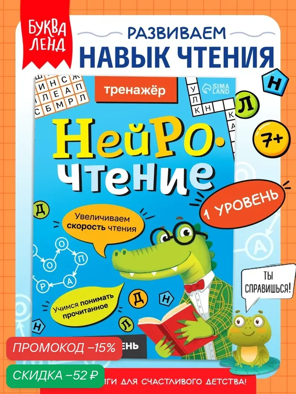 Тренажёр "Нейрочтение. 1 часть", 64 страницы, от 7 лет, буква-ленд — Буква-Ленд, скидка по промокоду Яндекс Маркет