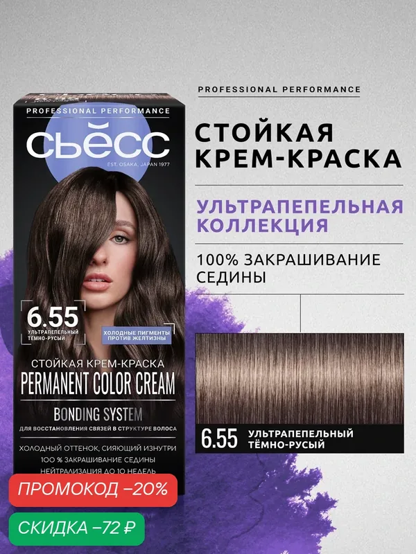 Сьёсс Стойкая профессиональная крем-краска для волос 6-55 Ультрапепельный темно-русый, 115 мл — СЬЁСС, скидка по промокоду Яндекс Маркет