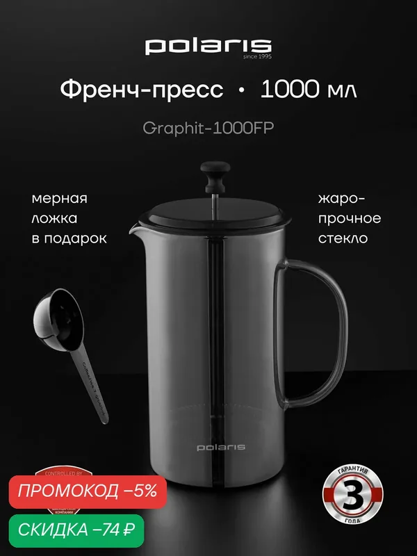 Френч пресс 1000 мл Polaris Graphit-1000FP / Чайник заварочный стеклянный для кофе и для чая для чая и кофе — Polaris, скидка по промокоду Яндекс Маркет