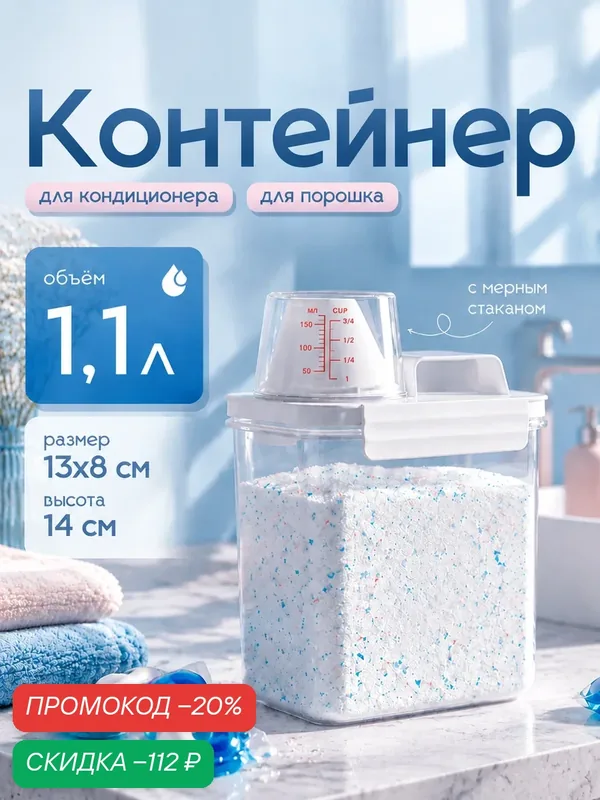 Контейнер для стирального порошка, кондиционера и геля, с мерным стаканом, 1100 мл — SKYPHOS, скидка по промокоду Яндекс Маркет