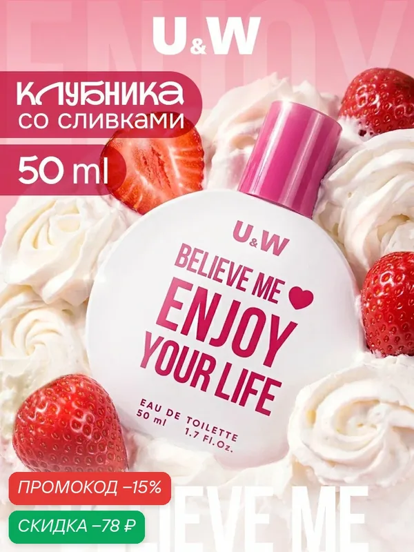 You&World Духи женские сладкие стойкие Believe me Enjoy your life, фруктовые, аромат клубники — U&World, скидка по промокоду Яндекс Маркет