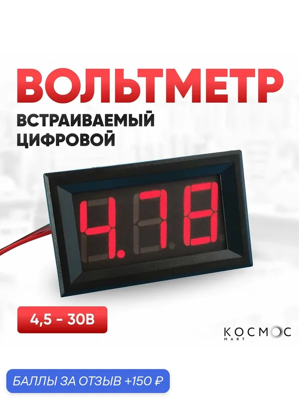 Светодиодный вольтметр автомобильный 4, 5-30В, цифровой, врезной, мультитестер, красный — 150 баллов за отзыв Яндекс Маркет
