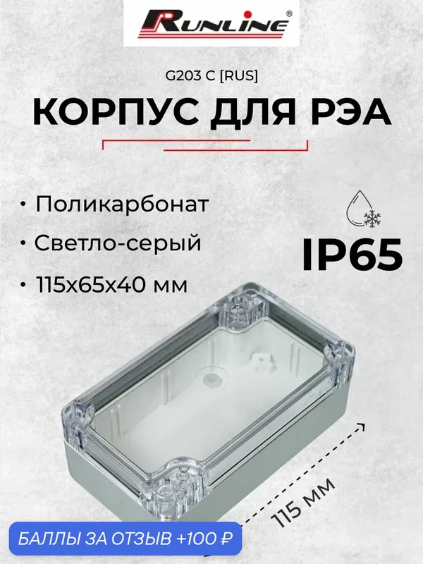 Влагозащищенный пластиковый корпус искра G203 C RUS с прозрачной крышкой, светло-серый, поликарбонат, IP65, 115x65x40 мм — 100 баллов за отзыв Яндекс Маркет
