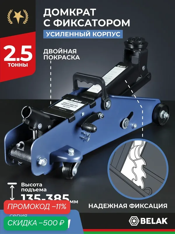 Домкрат автомобильный подкатной 2.5 т, 135-385 мм, c фиксацией рычага — БелАК, скидка по промокоду Яндекс Маркет