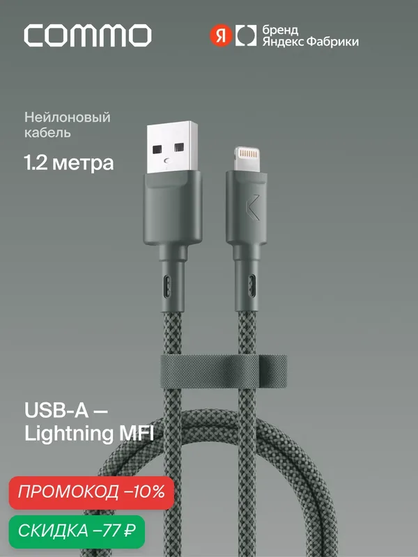 Кабель COMMO Range USB Type-A - Lightning MFI, 1.2м, Серо-зелёный — COMMO, скидка по промокоду Яндекс Маркет