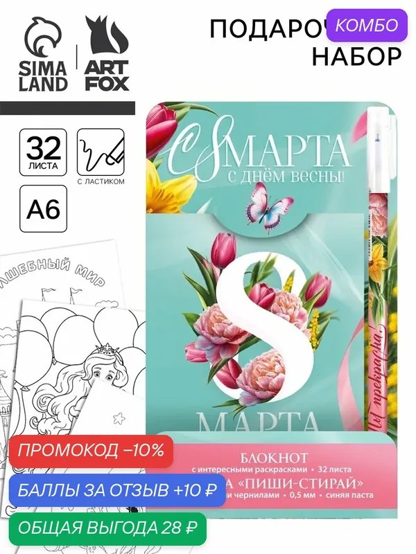 Подарочный набор "С 8 Марта", блокнот раскраска А6, 32 листа, ручка пиши-стирай — ArtFox, скидка по промокоду Яндекс Маркет