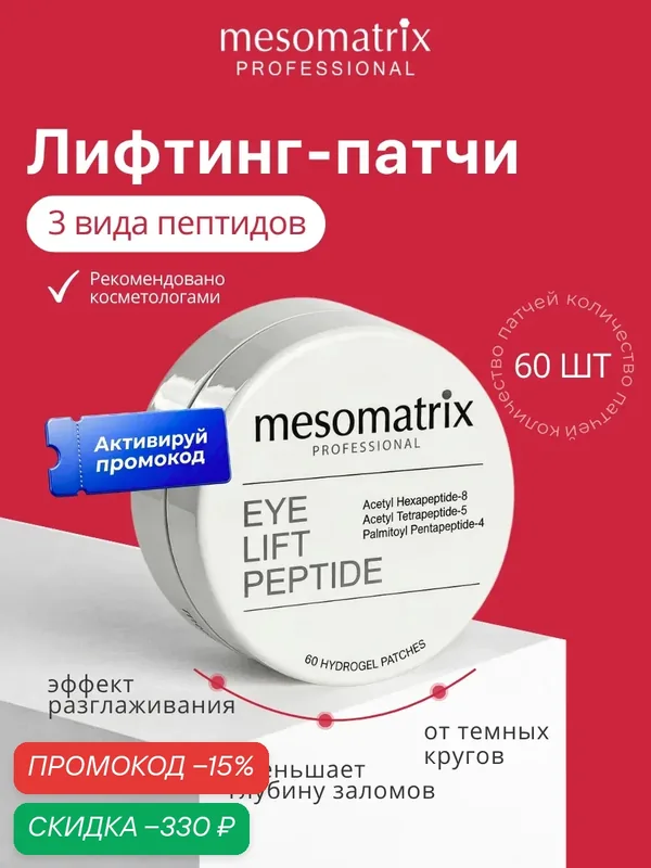 Гидрогелевые лифтинг патчи для век с пептидами и гиалуроновой кислотой, EYE LIFT PEPTIDE Mesomatrix — Mesomatrix, скидка по промокоду Яндекс Маркет