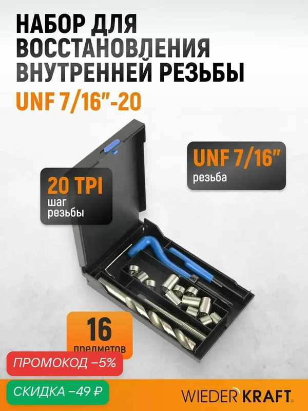 Набор для восстановления резьбы UNF 7/16"-20 WIEDERKRAFT WDK-IT71620 — WIEDERKRAFT, скидка по промокоду Яндекс Маркет