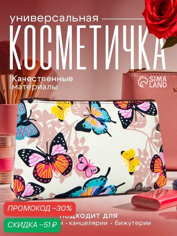 Косметичка — Сима-ленд, скидка по промокоду Яндекс Маркет