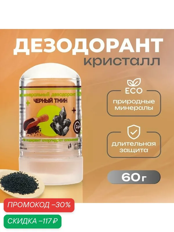 Минеральный дезодорант Secret Beauty «Масло чёрного тмина», гипоаллергенный, 60 г — Secret Beauty, скидка по промокоду Яндекс Маркет