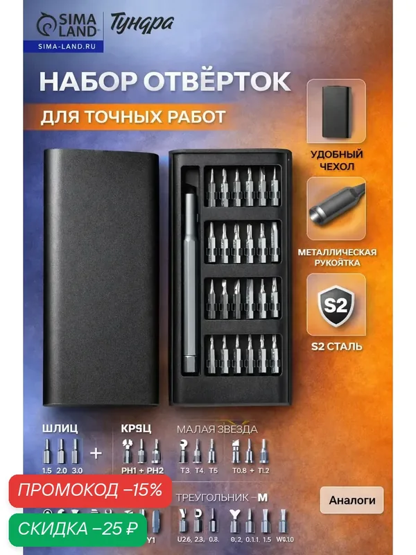 Набор отверток для точных работ, 24 насадки, 6.5 × 14.5 × 2 см — Сима-ленд, скидка по промокоду Яндекс Маркет