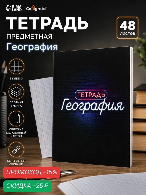 Тетрадь 48 л в клетку Calligrata, «Неон. География», со справочным материалом, УФ-лак — Calligrata, скидка по промокоду Яндекс Маркет