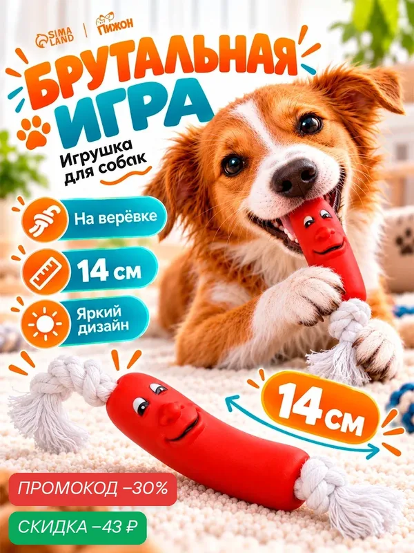 Игрушка Пижон "Брутальная сосиска на верёвке" для собак, 14 см, белый/красный — ПИЖОН, скидка по промокоду Яндекс Маркет