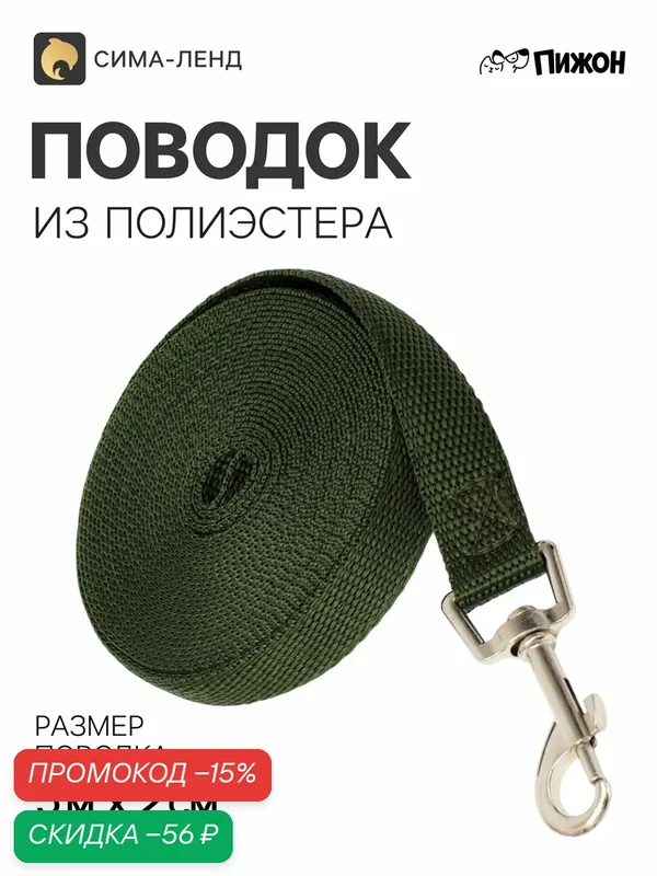 Поводок для собак, длина 5 м, ширина 2 см, зелёный, полиэстер — ПИЖОН, скидка по промокоду Яндекс Маркет