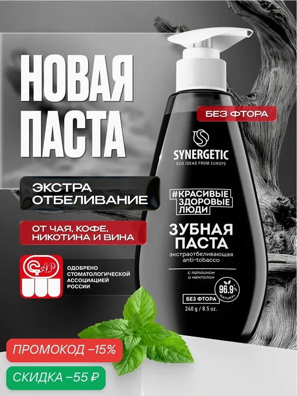Зубная паста SYNERGETIC "ANTI-TOBACCO", экстраотбеливание, 240г — Synergetic, скидка по промокоду Яндекс Маркет
