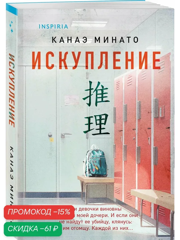 Минато К. Искупление — Inspiria, скидка по промокоду Яндекс Маркет
