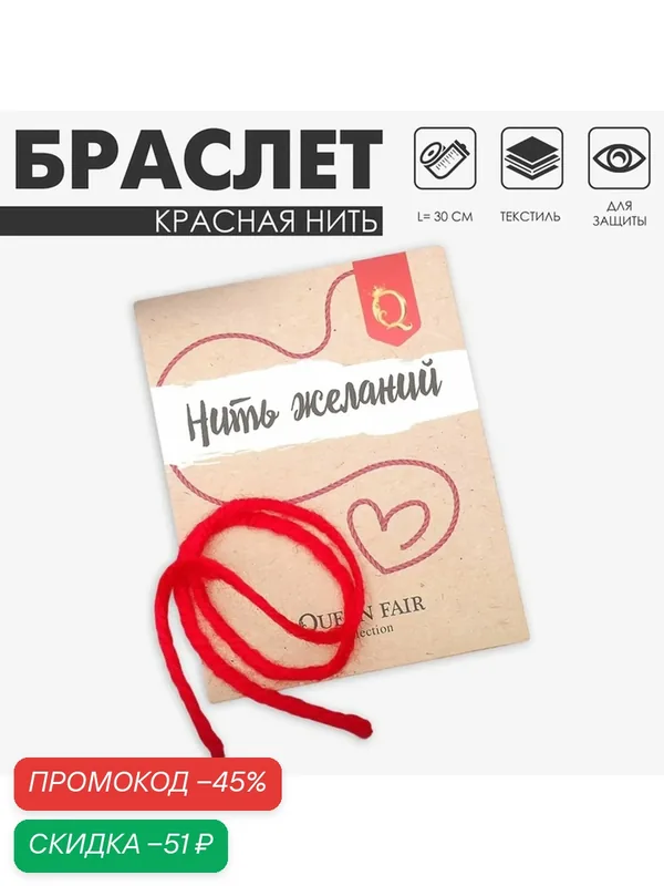 Браслет-нить — Queen Fair, скидка по промокоду Яндекс Маркет
