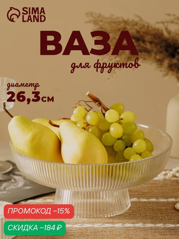 Ваза для сервировки фруктов «Камелия», 26, 3×11 см, стеклянная, цвет прозрачный — SKYPHOS, скидка по промокоду Яндекс Маркет
