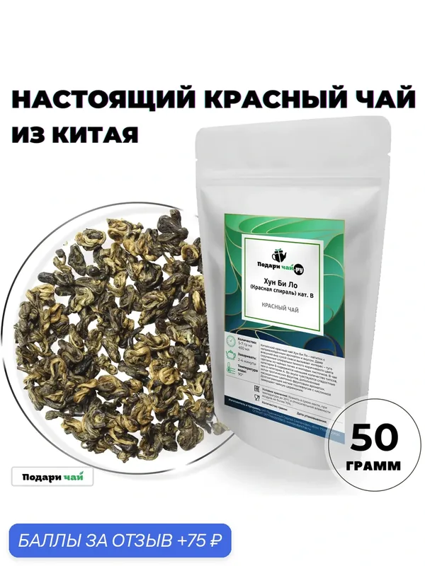 Чай красный Хун Би Ло (Красная спираль) кат. В, 50 г — Подаричай, 75 баллов за отзыв Яндекс Маркет
