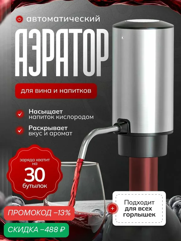 Аэратор для вина на бутылку, электрический дозатор для насыщения вина кислородом, заряжаемый — скидка по промокоду Яндекс Маркет