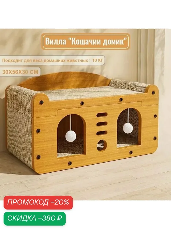 Вилла с кошачьим домиком, износостойкая доска для кошачьих когтеток, деревянный каркасный домик для лазания по кошкам — скидка по промокоду Яндекс Маркет