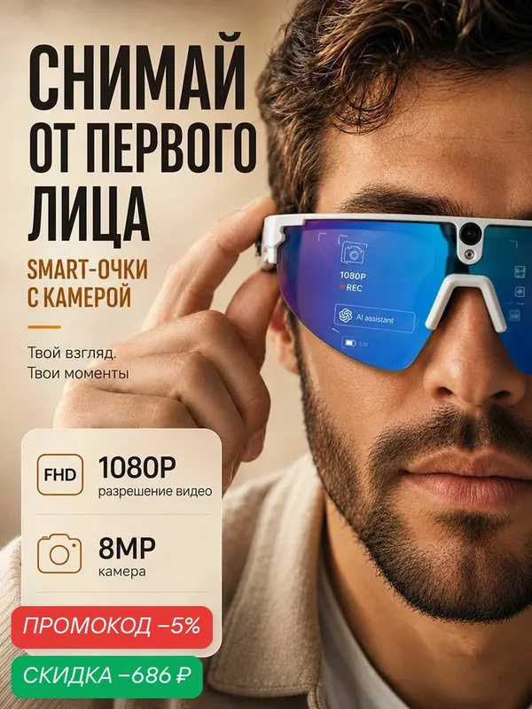 Смарт очки с встроенной видеокамерой Full HD 1080p и ChatGPT — скидка по промокоду Яндекс Маркет