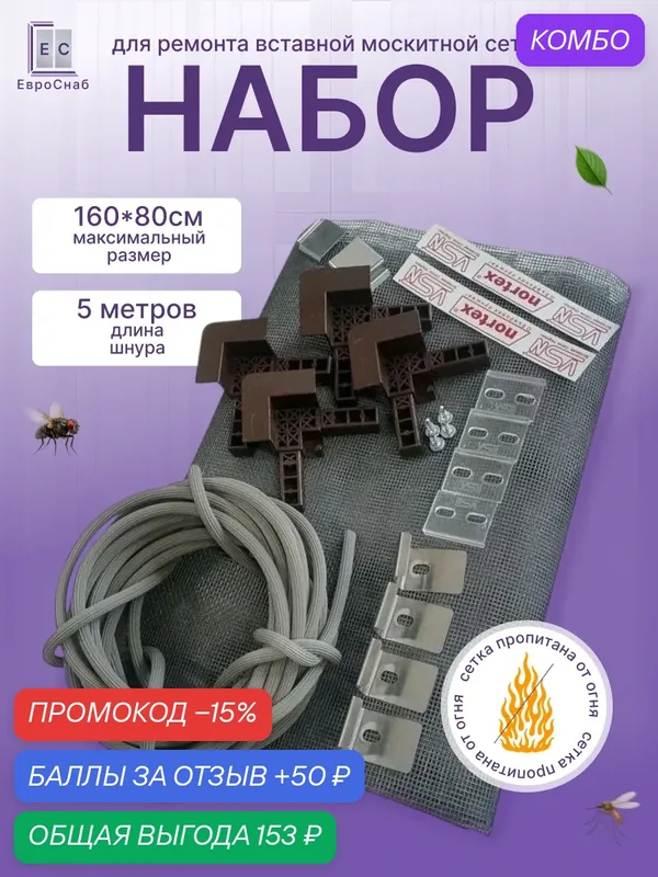 Набор для ремонта вставной москитной сетки(VSN) на окно-Коричневый — Nortex, промокод и 50 баллов за отзыв Яндекс Маркет