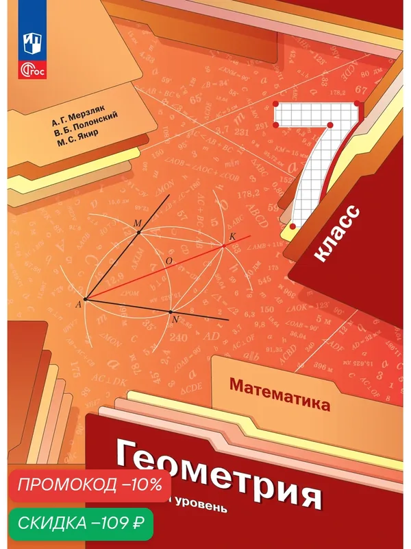 Математика. Геометрия. 7 класс. Базовый уровень. Учебное пособие — Просвещение, скидка по промокоду Яндекс Маркет