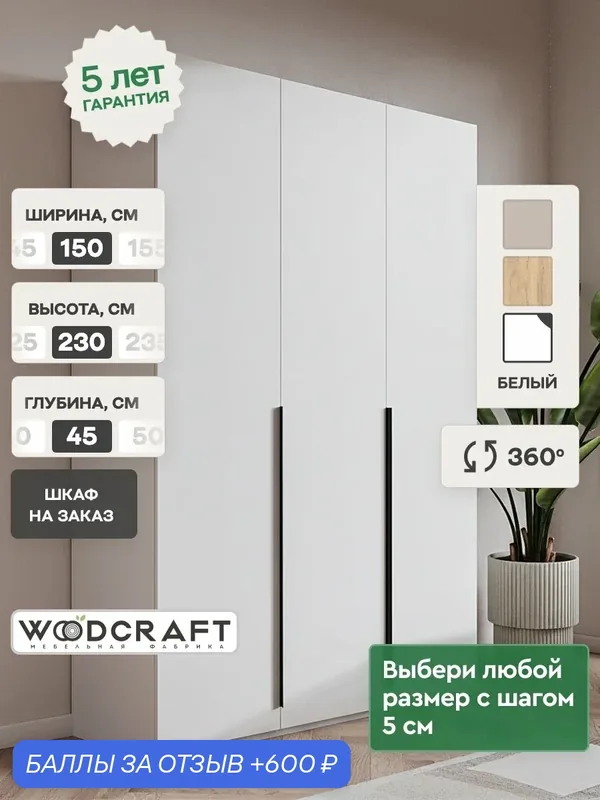 Шкаф для одежды распашной Луас 3.2 150х45х230 см ЛДСП Цвет Белый — Woodcraft, 600 баллов за отзыв Яндекс Маркет
