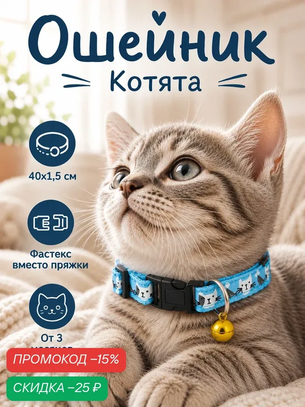 Ошейник Пижон "Котята", универсальный, текстиль, 40 х 1, 5 см, голубой — ПИЖОН, скидка по промокоду Яндекс Маркет
