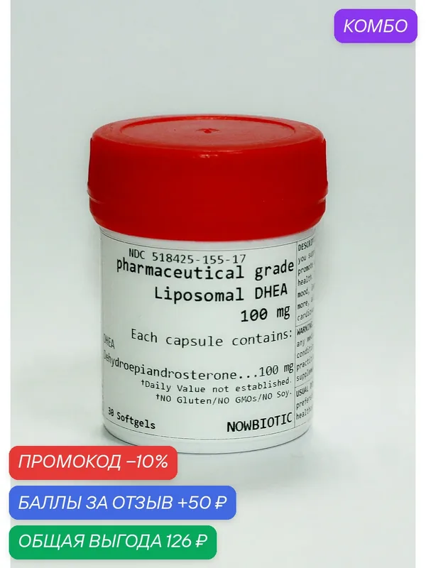 NOWBIOTIC, DHEA liposomal, 100 мг дгэа Дегидроэпиандростерон в мягких капсулах, 30 шт. — промокод и 50 баллов за отзыв Яндекс Маркет