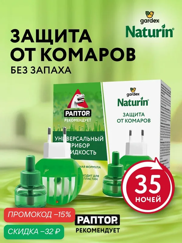 Раптор Naturin Комплект: прибор Naturin + Раптор Ликвид (жидкость от комаров 35 ночей) — Раптор, скидка по промокоду Яндекс Маркет