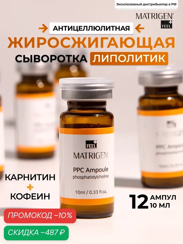 Matrigen PPC Ampoule Жиросжигающая сыворотка для тела-липолитик для мезороллера/под мезороллер и дермапен /12 шт х 10 мл — Matrigen, скидка по промокоду Яндекс Маркет
