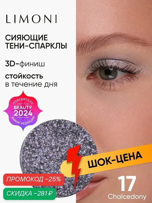 LIMONI Тени для век Eye Shadow Prism, блестящие, для глаз, тон 017 (запасной блок) — Limoni, скидка по промокоду Яндекс Маркет