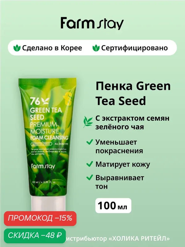 FarmStay Очищающая пенка для лица с экстрактом зеленого чая 76 Green Tea Seed Premium Moisture Foam Cleansing 100 мл — Farmstay, скидка по промокоду Яндекс Маркет