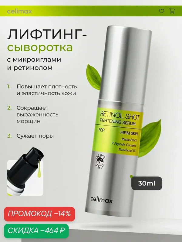 Celimax лифтинг-сыворотка The Vita A Retinol Shot чистый ретинол 0.1%, пептиды и микроиглы для упругости, 30 мл — celimax, скидка по промокоду Яндекс Маркет