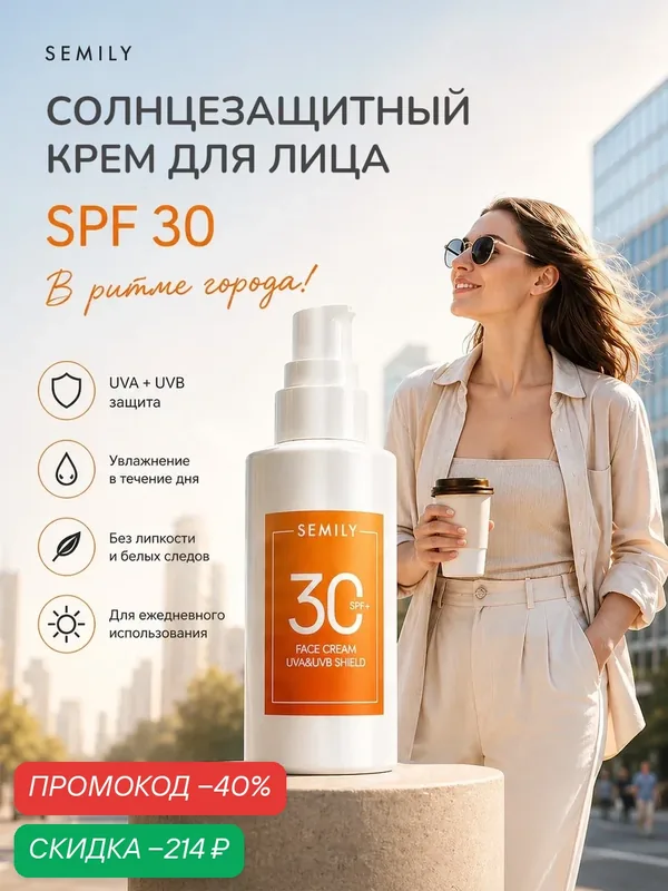 Солнцезащитный крем для лица SEMILY, SPF 30, увлажняющий, для всех типов кожи, 50мл — SEMILY, скидка по промокоду Яндекс Маркет